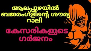 എണ്ണാമെങ്കിൽ എണ്ണിക്കോ ഈ തന്തക്ക് പിറന്ന മക്കളെ  ആലപ്പുഴ ബജ്റംഗദൾ നിറഞ്ഞാടിയപ്പോൾ അത് ചരിത്രം ആയി