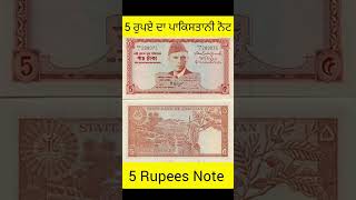 5 ਰੁਪਏ ਦਾ ਨੋਟ #5rupeesnote #rbi