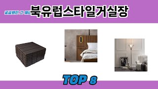 2024년 잘~ 팔린 북유럽스타일거실장 추천 TOP 8