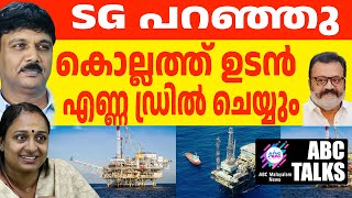 കൊല്ലത്ത് എണ്ണ ഖനനം ഉടനെ | ABC TALK | OIL RIG KOLLAM