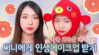 [샒의삶] 써니에게 인생화장을 받아보았다! feat. 자몽 과즙상 메이크업