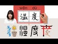 【NEW HSK2】/HSK4/温度/溫度/wendu_(temperature)How to Pronounce & Write Chinese Word & Character #newhsk2