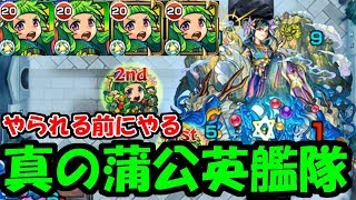 【蒲公英艦隊】蓬莱は同キャラ4体編成でも倒せる【モンスト】