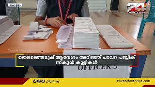 തെരഞ്ഞെടുപ്പ് ആവേശം അറിഞ്ഞ് ചാവറ പബ്ലിക് സ്കൂൾ കുട്ടികൾ