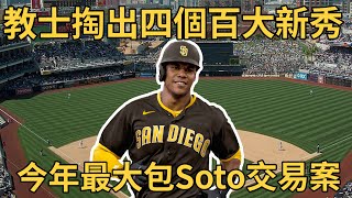 【白鴿探索中】Juan Soto交易案 最完整分析討論