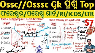 Odisha Gk Top Most Selected Mixed MCQs for OSSSC/RI/CGL/FORESTER/ICDS/LSI/LTR/SI Marathon | PyQ7 CGE