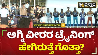 ಅಗ್ನಿ ವೀರರ ಟ್ರೈನಿಂಗ್​ ಹೇಗಿರುತ್ತೆ ಗೊತ್ತಾ? | Agniveer Training | Belagavi | Vistara News Kannada