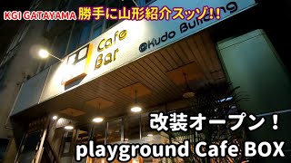 山形市に賑わいを！七日町 ~playground Cafe BOX~ 改装オープン！イベント告知あり