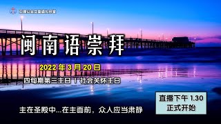 卫理公会女皇镇礼拜堂闽南语崇拜 - 2022年3月20日 | Queenstown Chinese Methodist Church Hokkien Worship Service