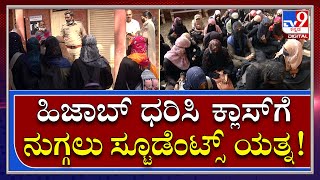 Hijab Controversy: ಕಾಲೇಜು ಆವರಣದಲ್ಲಿ ಮುಸ್ಲಿಂ ವಿದ್ಯಾರ್ಥಿನಿಯರ ಪ್ರತಿಭಟನೆ | Tv9kannada