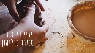 ידיים יוצרות - סנדרה סולומון