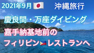 2021年9月🇯🇵沖縄旅行。慶良間ダイビングと嘉手納基地前のフィリピンレストラン🇵🇭。