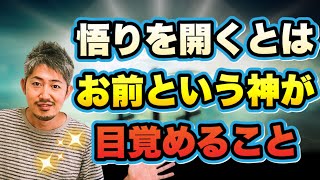 悟りを開く＝お前という神の目覚めとは？ただ見るということに気づくだけ！ただ見るのに役立つテクニックはやっぱＱＥだぜよ〜^ ^