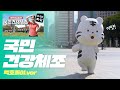 국민건강체조 하는 백호돌이! 호랑이 기운이 솟아나…!!나도 수행평가 받아야해호!