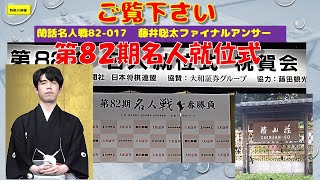 閑話名人戦82 017　藤井聡太ファイナルアンサー