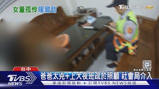 女童獨自閒晃 暖警買糖 沉默童開口 心碎了｜TVBS新聞 @TVBSNEWS01