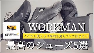 【WORKMAN】これから使える‼︎最高のオススメシューズ5選‼︎ 【ワークマン】【ワークマンプラス】【ワークマン女子】【ワークマンコーデ】【WORKMAN】