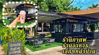 ร้านกาแฟเล็กๆ ซุ้มกาแฟ  ร้านอาหารเล็กๆหน้าบ้าน ไอเดียเปิดร้านกาแฟเล็กๆหน้าบ้าน อาชีพเสริมเล็กๆ