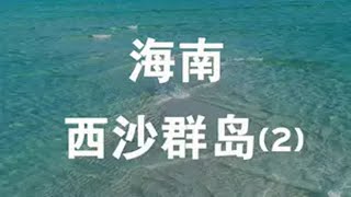 国内看海的天花板—西沙群岛，小学三年级的课本里果然没有骗我！西沙群岛 旅行大玩家 带你去看海