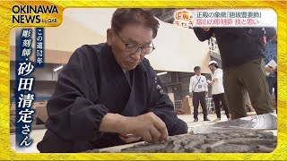 【首里城 復興のキセキ】富山から沖縄に思いを寄せ再建に挑む　彫刻師・砂田清定さん