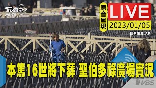 【原音呈現LIVE】前教宗本篤16世將下葬 聖伯多祿廣場實況