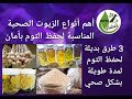 أنواع الزيوت الصحية المناسبة لحفظ الثوم بأمان  و 3 طرق بديلة لحفظ الثوم . #الثوم #حفظ_الثوم