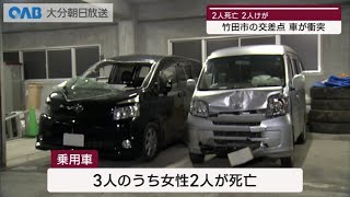 【大分】信号無視の可能性か　竹田市で交通事故４人死傷