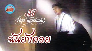 ฉันยังคอย - แจ้ ดนุพล แก้วกาญจน์ [Official Music Video]