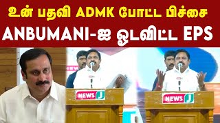 Anbumani-ஐ கடுமையாக விமர்சித்த Edappadi Pazhanisamy | ADMK | PMK