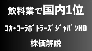 【株】飲料業で国内1位のコカ・コーラの株価解説