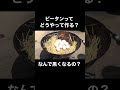 何で黒いの？ピータンの作り方解説 shorts