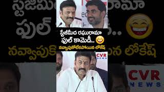 స్టేజీమీద రఘురామా ఫుల్ కామెడీ... 😂😂 నవ్వాపుకోలేకపోయిన లోకేష్ | Raghu Rama Comedy | CVR NEWS