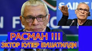 РАСМАН ЭКТОР КУПЕР БУШАТИЛДИ