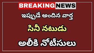 #ap సినీ నటుడు అలీకి నోటీసులు