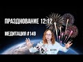 [Медитация #149] Празднование 12:12