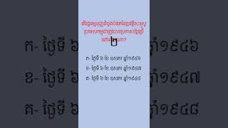 តើរដ្ឋធម្មនុញ្ញដំបូងបំផុតនៃប្រវត្តិសាស្ត្រប្រទេសកម្ពុជាត្រូវបានប្រកាសឱ្យប្រើនៅពេលណា?