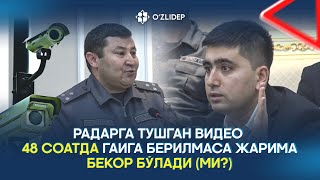 Радарга тушган видео 48 соатда ГАИга берилмаса жарима бекор бўлади (ми?)