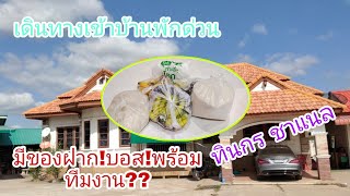 เดินทางเข้าบ้านพักด่วน!!มีของฝากให้บอสและทีมงานด้วย?ทินกร ชาแนล