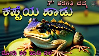 Kappeya Hadu Poem | 3rd Standard Poem | Savi Kannada Poems | Nodi kali Hadi Nali | ಕಪ್ಪೆಯ ಹಾಡು ಪದ್ಯ