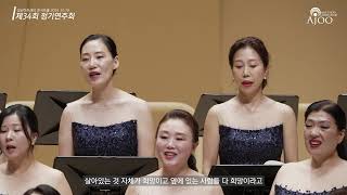 희망은 깨어 있네 /  아주여성합창단 / 2024년 정기연주회