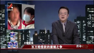 《传奇故事》百万赔偿款的婆媳之争 20230405