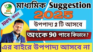 মাধ্যমিক 2025 এর অংকের পরীক্ষায় উপপাদ্য কোনটি আসবে.Madhyamik 2025  Math suggetion