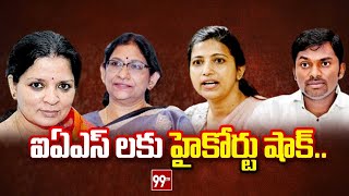 ఐఏఎస్ లకు హైకోర్టు షాక్..| Telangana High Court Dismiss IAS Officers Transfer Petition | 99TV