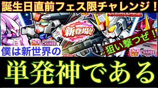 【ガンダムウォーズ】11連\u0026単発の、ハイブリッドフェス限ガシャチャレンジ！νサザビーに続いて、青色シルエットは僕に微笑むか？〜新世界の単発神〜【GUNDAM WARS】