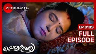 Kalyani Akhilaയുടെ കാലിൽ അമർത്തി | Chembarathi | Full Ep 109 | Amala,Thara - Zee Keralam