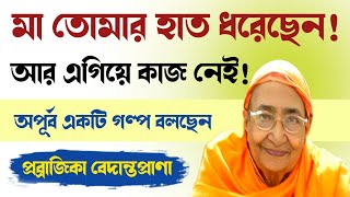 মা তোমার হাত ধরেছেন! আর এগিয়ে কাজ নেই! অপূর্ব একটি গল্প | Pravrajika Vedantaprana | Sarada Math