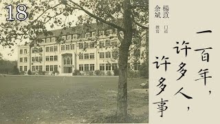 有声纪实文学《一百年，许多人，许多事》第十八集  到昆明去 | 旧照片   杨苡口述，余斌撰写