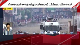 ജനക്കൂട്ടം സുരക്ഷാസേനയെ വളഞ്ഞു;12 KYKL ഭീകരവാദികളെ വിട്ടയച്ച് സേന | Manipur