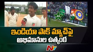 ఇండియా ,పాక్ మ్యాచ్ పై అభిమానుల ఉత్కంఠ... | Fans' Excitement Over India-Pakistan Match From OU | NTV