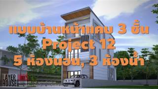 Project 12 แบบบ้านหน้าแคบ 3 ชั้น หน้ากว้าง 4.80 เมตร 5 ห้องนอน 3 ห้องน้ำ